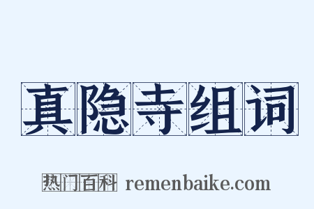 真隐寺组词是什么意思的图片